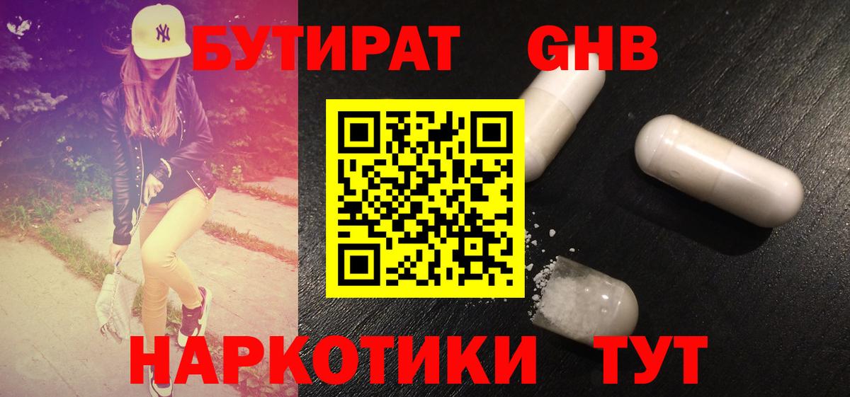 Бутират бутандиол  Вход с VPN  Белореченск 